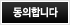 동의