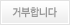 거부