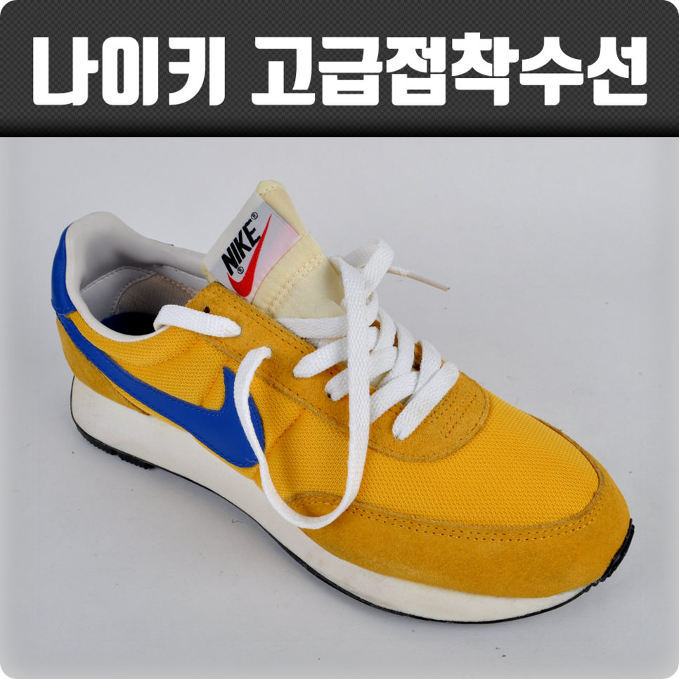 나이키 고급 접착 수선 (Xub049)]