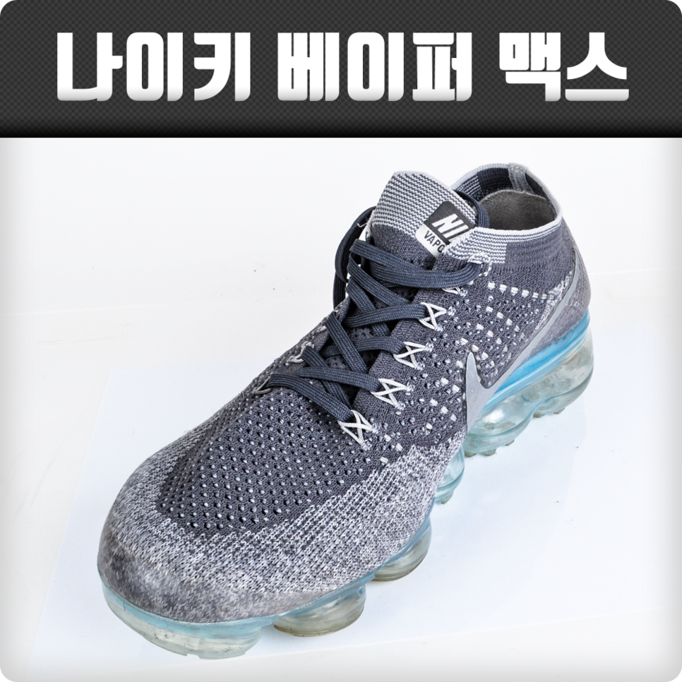베이퍼맥스 끈구멍 수선(Xub018)]